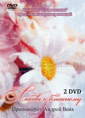 ЛЮБОВЬ К БЛИЖНЕМУ. Андрей Вовк - 2 DVD