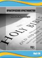 ПРАКТИЧЕСКОЕ ХРИСТИАНСТВО. Алексей Коломийцев - 1 CD