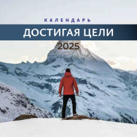 Перекидной календарь 2025: Достигая цели (мужской) /Библейская лига/