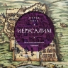ИЕРУСАЛИМ. Все лики великого города. Мария Кича