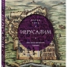 ИЕРУСАЛИМ. Все лики великого города. Мария Кича
