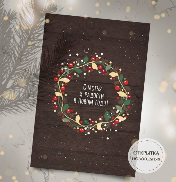 Дизайнерская открытка с люверсом и лентой 10x15: Счастья и радости в Новом году! /фон 3/