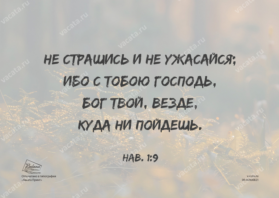 Открытка одинарная 10x15: Будь тверд /глянец/