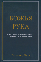 Уценка! БОЖЬЯ РУКА. Как увидеть Божью заботу во всех обстоятельствах. Алистер Бегг