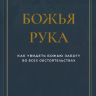 Уценка! БОЖЬЯ РУКА. Как увидеть Божью заботу во всех обстоятельствах. Алистер Бегг Уценка! БОЖЬЯ РУКА. Как увидеть Божью заботу во всех обстоятельствах. Алистер Бегг