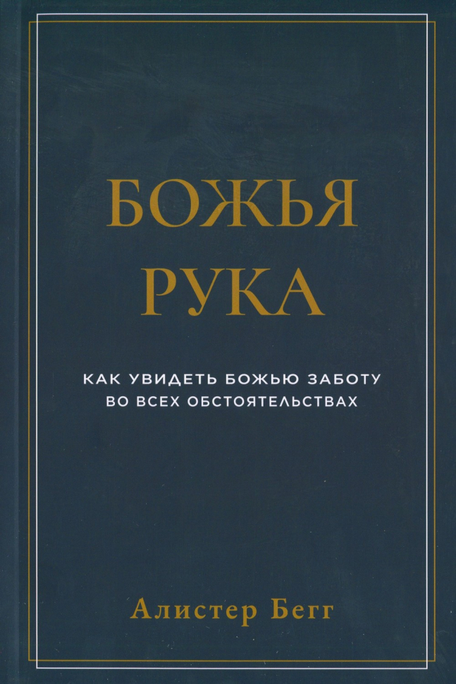 Уценка! БОЖЬЯ РУКА. Как увидеть Божью заботу во всех обстоятельствах. Алистер Бегг