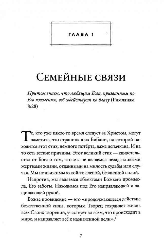 Уценка! БОЖЬЯ РУКА. Как увидеть Божью заботу во всех обстоятельствах. Алистер Бегг