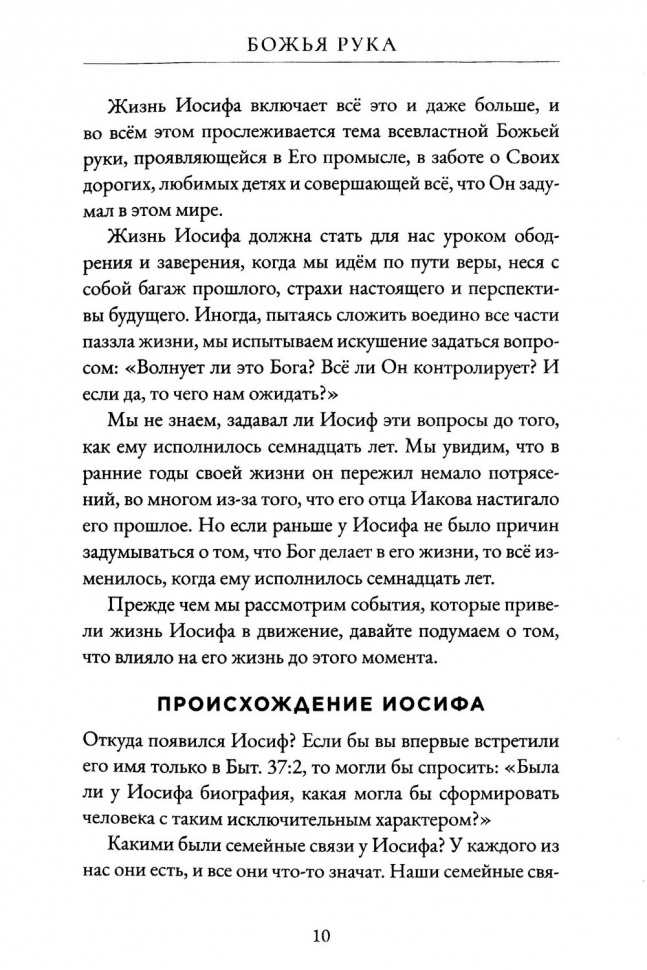 Уценка! БОЖЬЯ РУКА. Как увидеть Божью заботу во всех обстоятельствах. Алистер Бегг