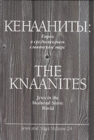 КЕНААНИТЫ. Евреи в средневековом славянском мире