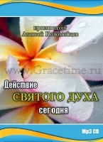 ДЕЙСТВИЕ СВЯТОГО ДУХА СЕГОДНЯ. Алексей Коломийцев - 1 CD