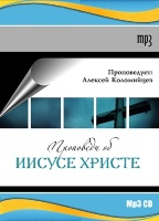 ПРОПОВЕДИ ОБ ИИСУСЕ ХРИСТЕ. Алексей Коломийцев - 1 CD