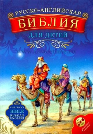 БИБЛИЯ ДЛЯ ДЕТЕЙ РУССКО-АНГЛИЙСКАЯ С АУДИОКНИГОЙ НА CD