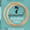 7 ПРИНЦИПОВ ПОЗИТИВНОЙ СЕМЬИ. Как выстраивать счастливые отношения, преодолеть все кризисы и сохранить любовь. Владимир Зуев-Грейсман