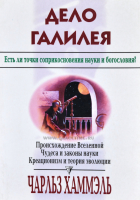 Уценка! ДЕЛО ГАЛИЛЕЯ. Чарльз Хаммэль 