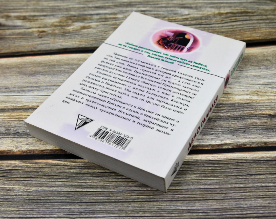 Уценка! ДЕЛО ГАЛИЛЕЯ. Чарльз Хаммэль 