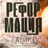 Уценка! РЕФОРМАЦИЯ ДУШИ. Как изменить характер. Алексей Коломийцев