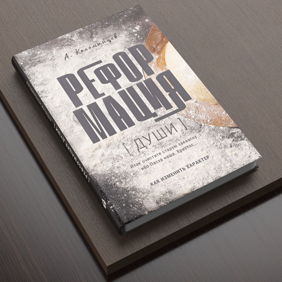 Уценка! РЕФОРМАЦИЯ ДУШИ. Как изменить характер. Алексей Коломийцев