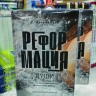 Уценка! РЕФОРМАЦИЯ ДУШИ. Как изменить характер. Алексей Коломийцев