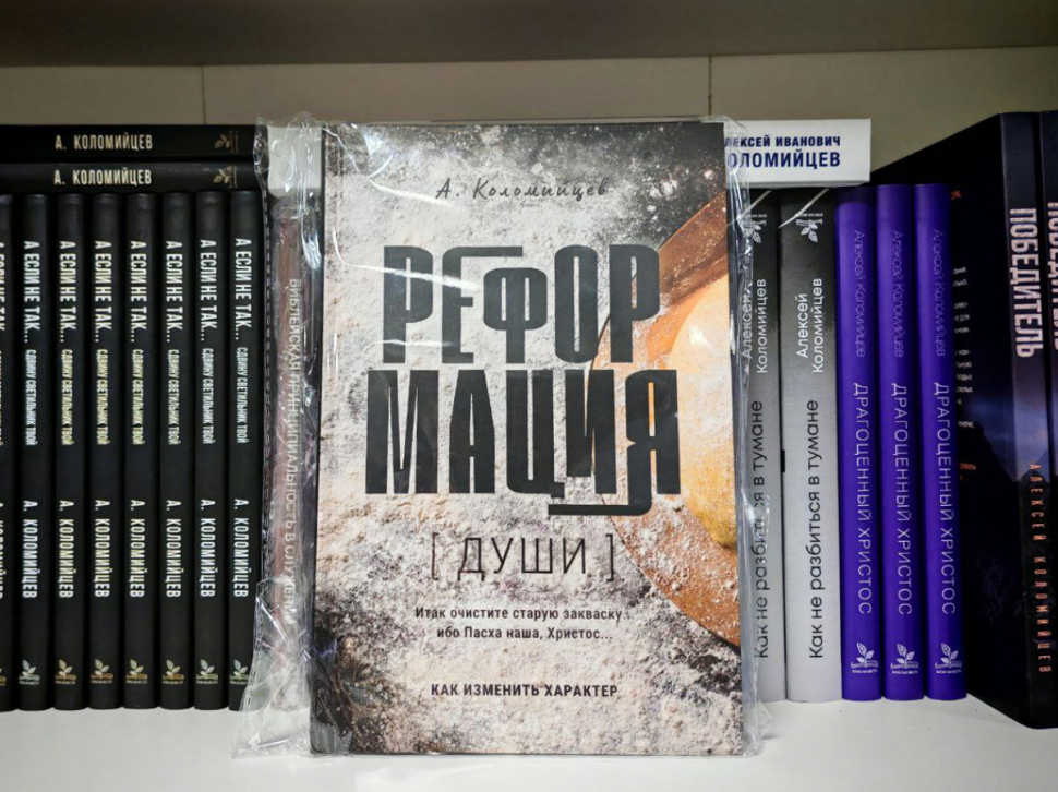 Уценка! РЕФОРМАЦИЯ ДУШИ. Как изменить характер. Алексей Коломийцев