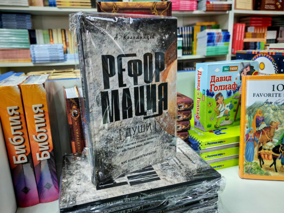 Уценка! РЕФОРМАЦИЯ ДУШИ. Как изменить характер. Алексей Коломийцев