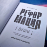 Уценка! РЕФОРМАЦИЯ ДУШИ. Как изменить характер. Алексей Коломийцев