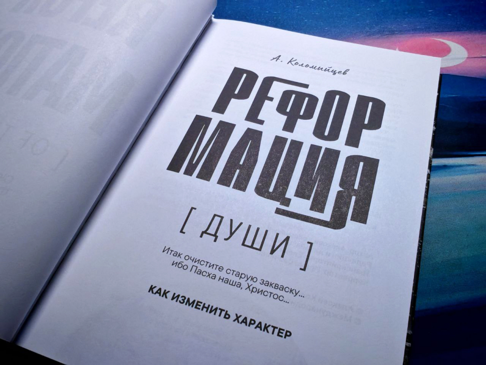 Уценка! РЕФОРМАЦИЯ ДУШИ. Как изменить характер. Алексей Коломийцев