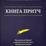 КНИГА ПРИТЧ. Понятная Библия на современном языке. Расширенный перевод с параллельным текстом Синодальной Библии