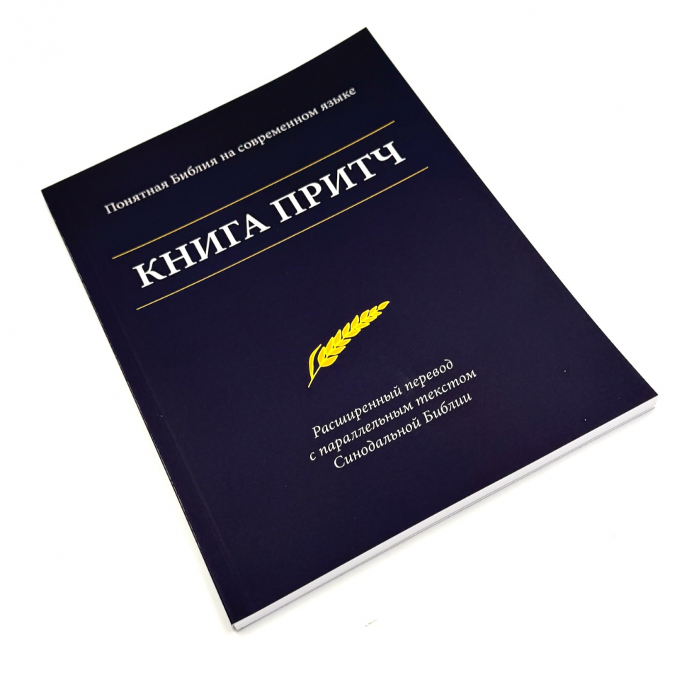 КНИГА ПРИТЧ. Понятная Библия на современном языке. Расширенный перевод с параллельным текстом Синодальной Библии