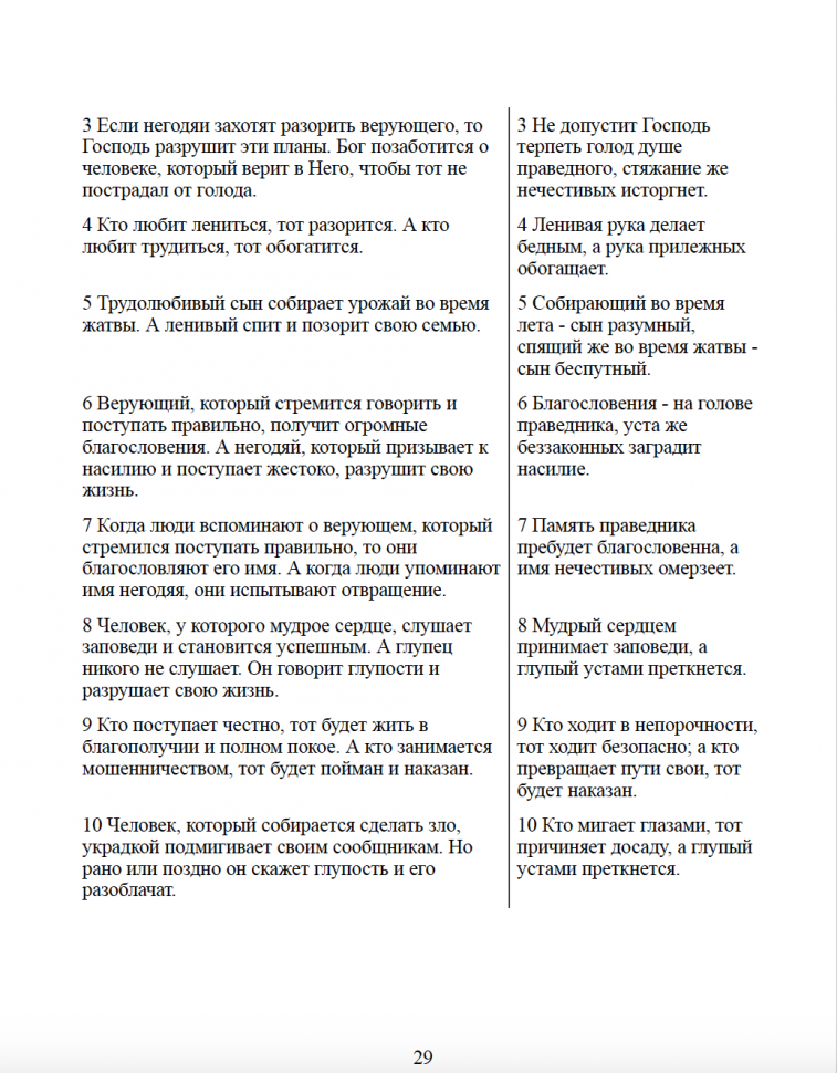 КНИГА ПРИТЧ. Понятная Библия на современном языке. Расширенный перевод с параллельным текстом Синодальной Библии