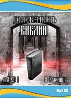 ДОСТОВЕРНОСТЬ БИБЛИИ №1. Алексей Коломийцев - 1 CD