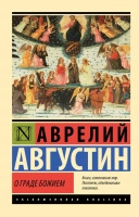 О ГРАДЕ БОЖЬЕМ. Блаженный Августин Гиппонский