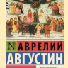 О ГРАДЕ БОЖЬЕМ. Блаженный Августин Гиппонский