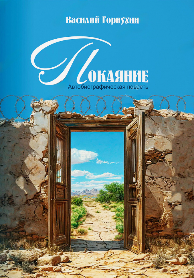 ПОКАЯНИЕ. Автобиографическая повесть. Василий Горнухин