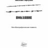 ПОКАЯНИЕ. Автобиографическая повесть. Василий Горнухин