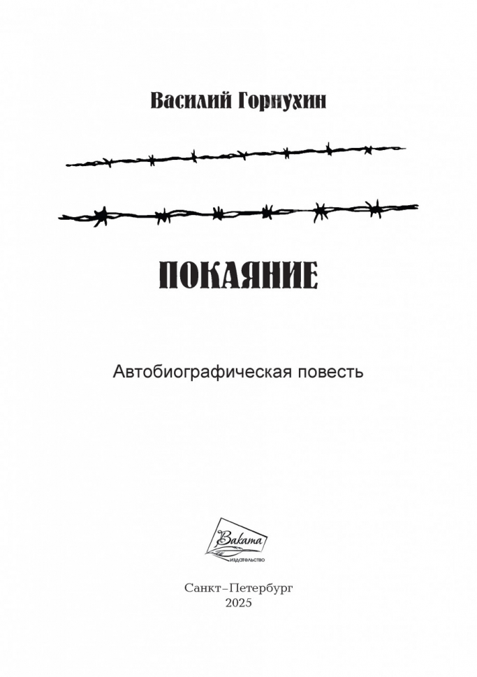 ПОКАЯНИЕ. Автобиографическая повесть. Василий Горнухин