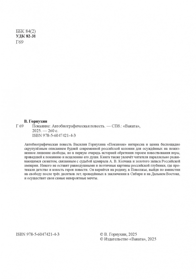ПОКАЯНИЕ. Автобиографическая повесть. Василий Горнухин