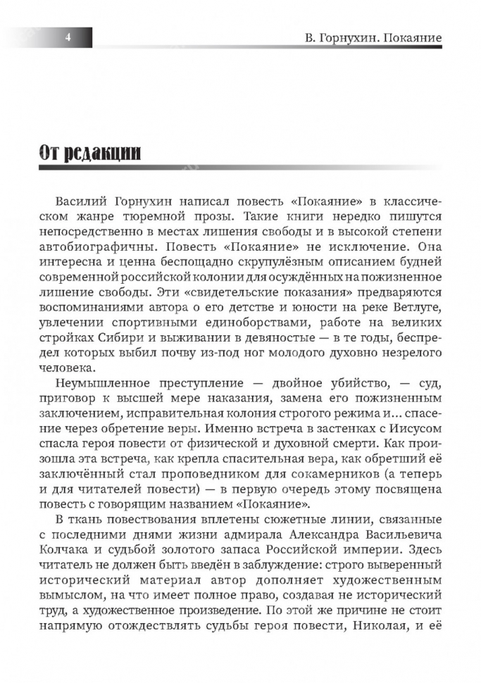 ПОКАЯНИЕ. Автобиографическая повесть. Василий Горнухин