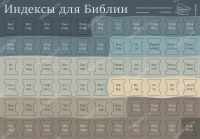 ИНДЕКСЫ ДЛЯ БИБЛИИ. Расцветка 7