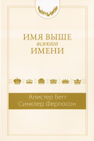 Уценка! ИМЯ ВЫШЕ ВСЯКОГО ИМЕНИ. Алистер Бегг и Синклер Ферюсон