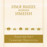Уценка! ИМЯ ВЫШЕ ВСЯКОГО ИМЕНИ. Алистер Бегг и Синклер Ферюсон