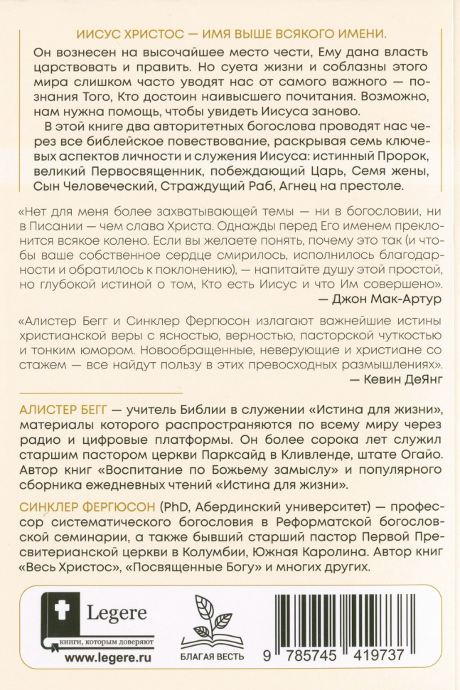 Уценка! ИМЯ ВЫШЕ ВСЯКОГО ИМЕНИ. Алистер Бегг и Синклер Ферюсон
