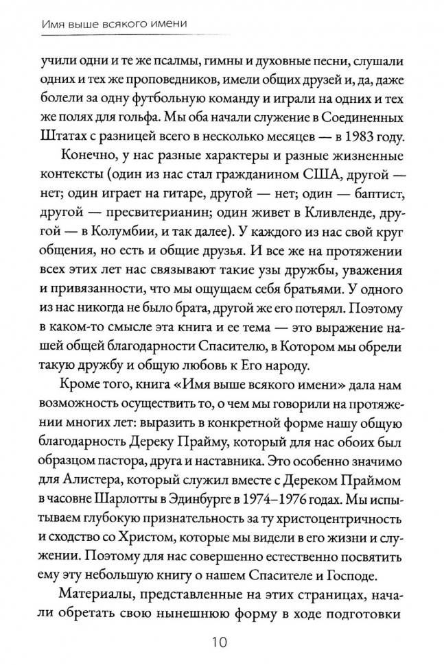 Уценка! ИМЯ ВЫШЕ ВСЯКОГО ИМЕНИ. Алистер Бегг и Синклер Ферюсон