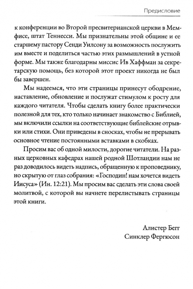 Уценка! ИМЯ ВЫШЕ ВСЯКОГО ИМЕНИ. Алистер Бегг и Синклер Ферюсон
