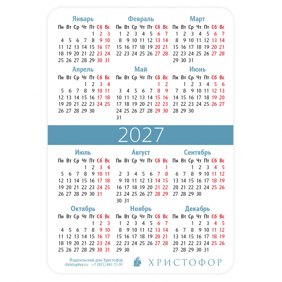 Карманный календарик 2027: Бог есть любовь