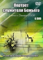 ПОРТРЕТ СЛУЖИТЕЛЯ БОЖЬЕГО. Стив Лоусон и Виктор Рягузов - 6 DVD