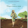 ПРИТЧИ ИИСУСА С ИЛЛЮСТРАЦИЯМИ. Часть первая: Вышел сеятель сеять