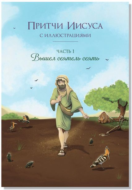 ПРИТЧИ ИИСУСА С ИЛЛЮСТРАЦИЯМИ. Часть первая: Вышел сеятель сеять