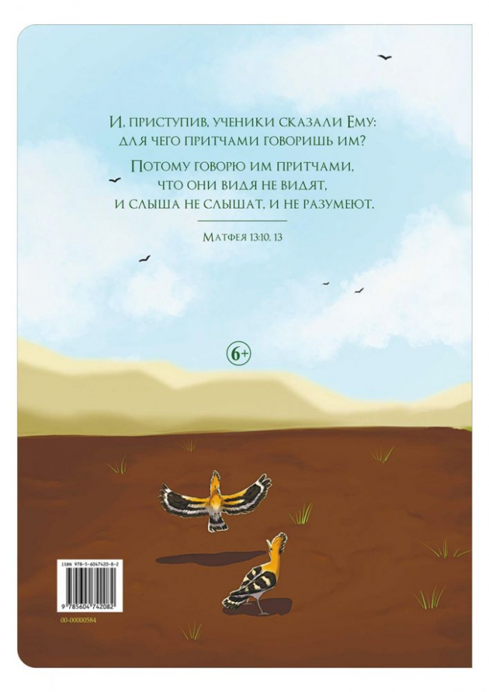 ПРИТЧИ ИИСУСА С ИЛЛЮСТРАЦИЯМИ. Часть первая: Вышел сеятель сеять