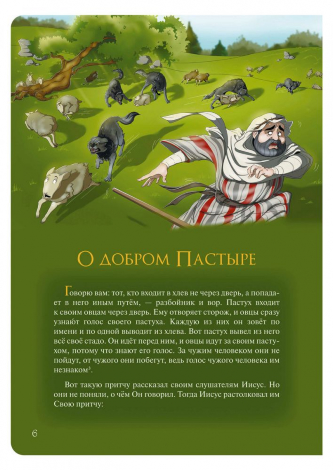 ПРИТЧИ ИИСУСА С ИЛЛЮСТРАЦИЯМИ. Часть первая: Вышел сеятель сеять