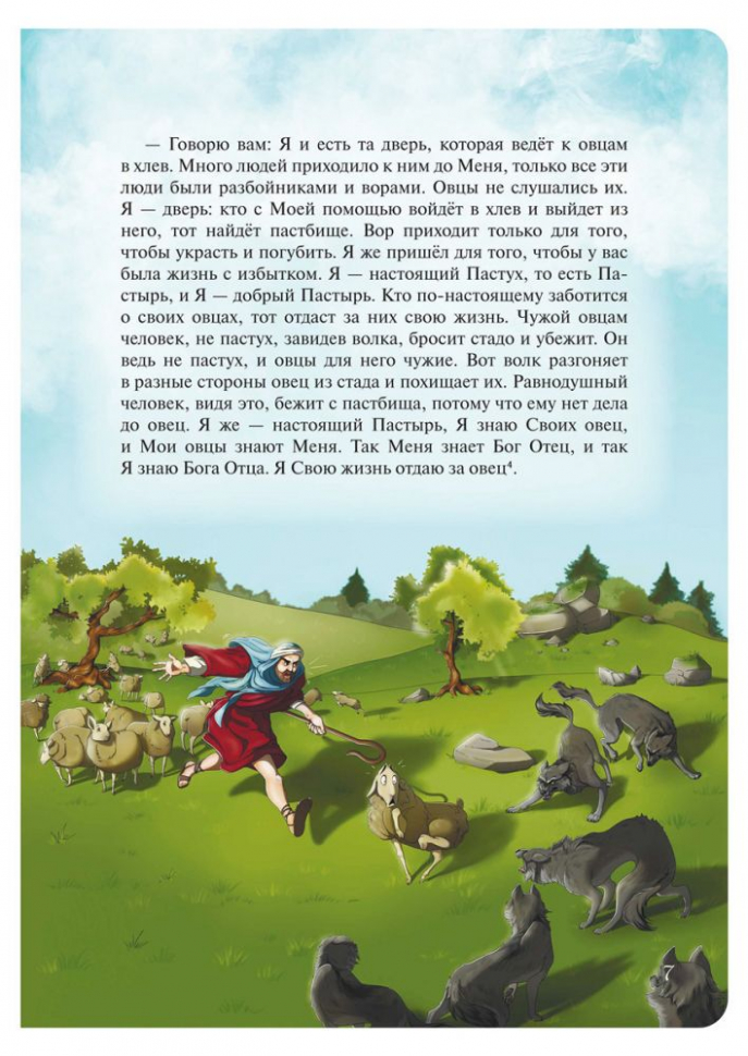 ПРИТЧИ ИИСУСА С ИЛЛЮСТРАЦИЯМИ. Часть первая: Вышел сеятель сеять